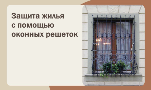 Защита жилья с помощью оконных решеток в Холмске